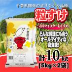 ふるさと納税 大網白里市 【令和7年産】千葉県産「粒すけ」精米 10kg(5kg×2袋)