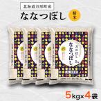 ふるさと納税 月形町 【令和5年産】北海道月形町産ななつぼし「精米」20kg　特Aランク獲得13年連続獲得