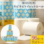 ふるさと納税 苫小牧市 紙のまち苫小牧　ネピネピトイレットロール12ロールシングル　8パック