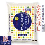 ショッピングふるさと納税 無洗米 ふるさと納税 月形町 【令和5年産】北海道月形町産ななつぼし「無洗米」15kg　特Aランク獲得13年連続獲得