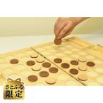 木のぬくもり溢れる 木製リバーシ
