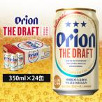 ふるさと納税 糸満市 オリオンビール ザ・ドラフト(350ml×24缶)