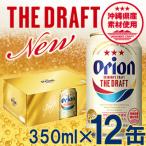 ふるさと納税 八重瀬町 <オリオンビール>オリオン ザ・ドラフト(化粧箱入り)【350ml×12缶】