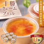 ふるさと納税 帯広市 十勝クレームブリュレ14個