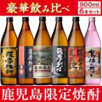 ふるさと納税 日置市 【ふるさと納税】 本格芋焼酎ふるさと鹿児島限定セット 小正醸造