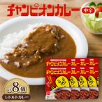ふるさと納税 野々市市 チャンピオンカレー　レトルトカレー中辛8個入り