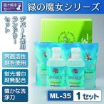 訳アリ商品 緑の魔女ランドリーセット ML-35