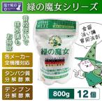 ふるさと納税 龍ケ崎市 緑の魔女全自動食器洗い機専用洗剤(オートキッチン)800g×12個セット【沖縄・離島配送可能】