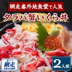 ふるさと納税 網走市 美味タラバ蟹いくら丼　2人前