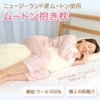 贅沢 一匹ムートン抱き枕