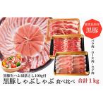 ふるさと納税 指宿市 黒豚しゃぶしゃぶ食べ比べ1000g+黒豚生ハム100g(010-492)