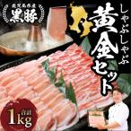 ふるさと納税 指宿市 鹿児島黒豚しゃぶしゃぶ1.0kg黄金セット(老舗精肉 上高原/011-117)
