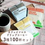 ふるさと納税 和泉市 デカフェ ドリップパック 3種 100杯 コーヒー 詰め合わせ おすすめ 人気 カフェインレス