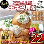 ショッピングふるさと納税 ふるさと納税 都城市 【さとふる限定】宮崎県産一口チキン南蛮2.2kg