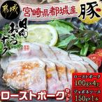 都城産豚 おさつポーク ローストポークセット