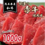 ふるさと納税 宇土市 肥後の赤牛　焼肉用　1000g(熊本県産和牛)