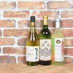 白ワイン飲み比べ 3本セット AD-32