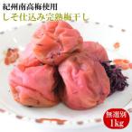 紀州南高梅使用 しそ仕込み完熟梅干し 無選別1kg