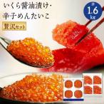 ショッピングふるさと納税 いくら ふるさと納税 留萌市 いくら醤油漬け600g(150g×4入)・辛子めんたいこ(1本物・切子込)1kg(250g×4入)