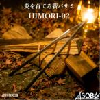 ふるさと納税 沼津市 炎を育てる薪バサミ『HIMORI-02』 キャンプ アウトドア 薪バサミ 火吹き棒