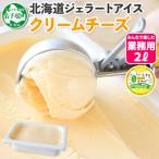 ふるさと納税 弟子屈町 【北海道】業務用 アイスクリーム クリームチーズ 2L 手作り ジェラート 596