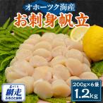 ふるさと納税 網走市 オホーツク お刺身帆立1.2kg