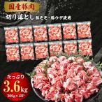 ふるさと納税 水巻町 国産豚肉切り落とし3.6kg(300g×12P)