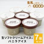 ふるさと納税 根羽村 食べ比べ!生ソフトクリームアイス&バニラアイスクリーム 7個セット 搾りたて生乳