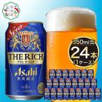 ふるさと納税 守谷市 【入金確認後最短5日発送】アサヒ ザ・リッチ350ml缶 24本入り 1ケース