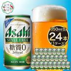 ふるさと納税 守谷市 アサヒ スタイルフリー生350ml缶 24本入り 1ケース