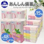 ふるさと納税 倶知安町 北海道産トイレットペーパー ダブル 48ロール ティッシュペーパー 15箱 備蓄 倶知安町