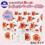 ふるさと納税 倶知安町 北海道 ワンタッチ コアレス 花いっぱい トイレットペーパー ダブル 65m 60ロール 倶知安町