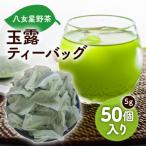 八女星野産 玉露ティーバッグ 50個