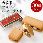 ふるさと納税 帯広市 六花亭・マルセイバターサンド 30個入