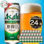 ショッピングふるさと納税 ビール ふるさと納税 守谷市 アサヒスタイルフリー生500ml缶 24本入り 1ケース