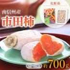 ふるさと納税 飯田市 年内発送 贈答用 市田柿(化粧箱 約700g 20〜28粒)
