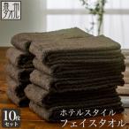 ふるさと納税 泉南市 ●★【日本製】ホテルスタイル フェイスタオル ダークブラウン 10枚セット