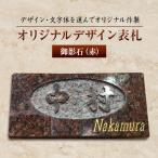 ふるさと納税 松浦市 オリジナルデザイン表札　御影石(赤)