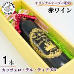 オリジナルオーダー彫刻 赤ワイン カッツェロ