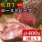ふるさと納税 江北町 【佐賀牛の旨味を閉じ込めた】佐賀牛ローストビーフ 400g