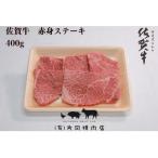 ふるさと納税 伊万里市 【伊万里の老舗肉屋】の佐賀牛赤身ステーキ　400g