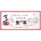 天神鱧お食事券1 000円×20枚