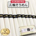 ショッピングそうめん ふるさと納税 黒滝村 【完全手延べ】鍋の〆にぴったり　黒滝村発　手延べ三輪そうめん　2000g(50g×40束)