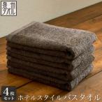 ふるさと納税 泉南市 ●★【日本製】ホテルスタイル バスタオル ダークブラウン 4枚セット