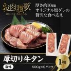 ショッピング牛タン ふるさと納税 花巻市 厚切り牛タン塩味　1kg(500g×2パック)