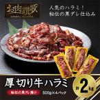 ショッピング牛肉 ふるさと納税 花巻市 厚切り牛ハラミ　2kg(500g×4P)