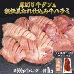 ショッピング牛タン ふるさと納税 花巻市 厚切り牛タン塩味500g・厚切り牛ハラミ500g各1P