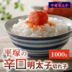 ふるさと納税 上毛町 平塚の辛口明太子(1000g)