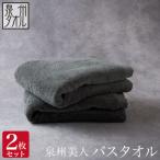 ふるさと納税 泉南市 ●【日本製】「泉州美人」バスタオル 利休鼠 2枚セット