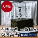 ふるさと納税 飯塚市 有明海産一番摘み　焼きのり　2切7枚×15セット(105枚分)(飯塚市)